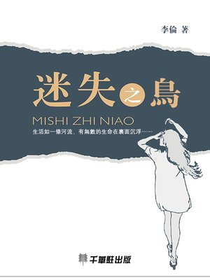 cover image of 迷失之鳥